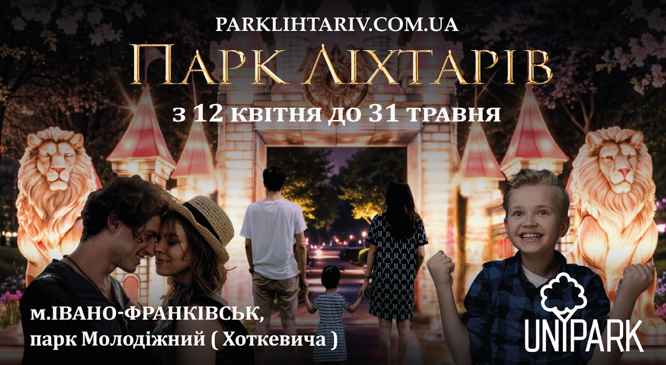 Фото до матеріалу: У Івано-Франківську відкрився «Парк Ліхтарів»: феї, дракони та світлові шоу