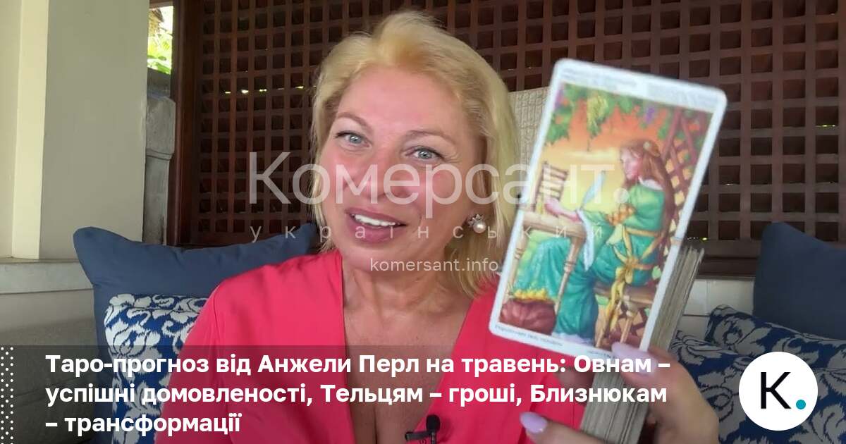 Фото до матеріалу: Анжела Перл розповіла, що очікувати Овнам, Тельцям та Близнюкам у травні