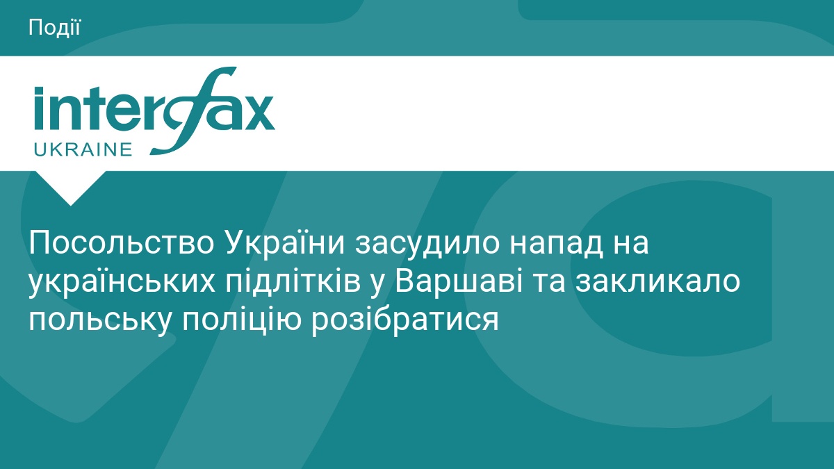 Фото до матеріалу: Посольство України засудило напад на підлітків у Варшаві