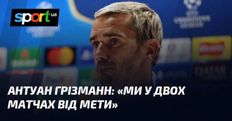 Фото до матеріалу: Грізманн про півфінал Ліги чемпіонів проти «Арсенала»: «Ми у двох матчах від мети»