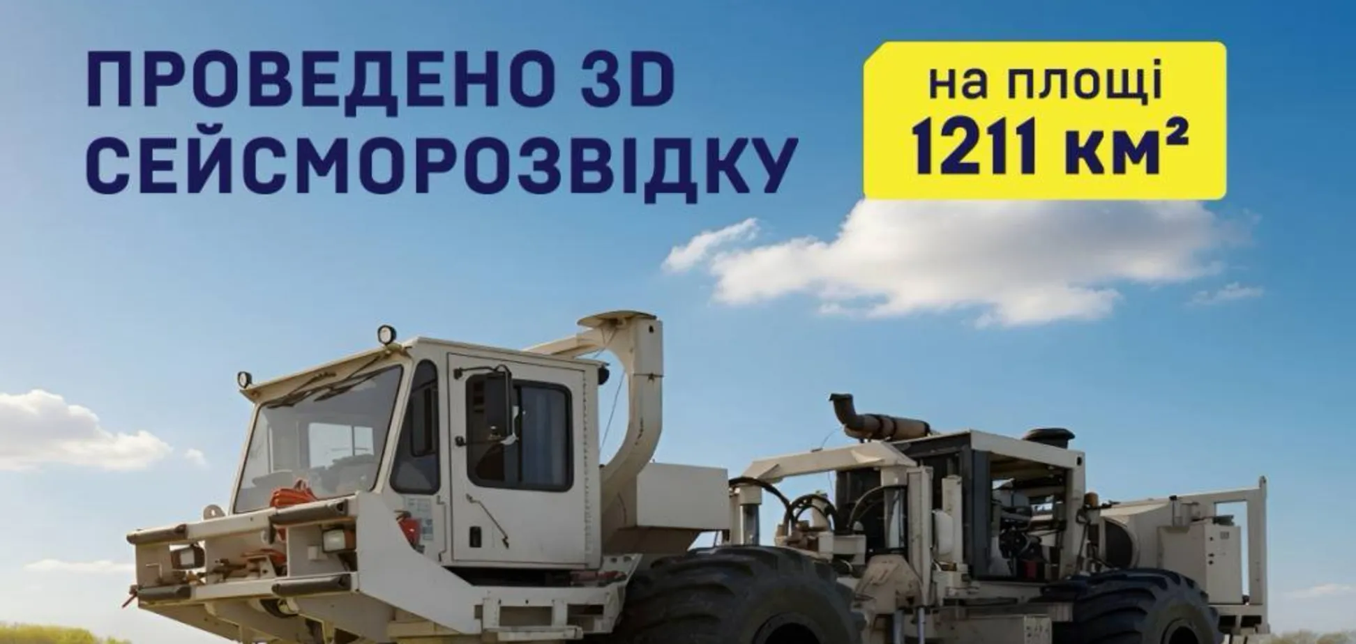Фото до матеріалу: Укрнафта уточнила геологічні моделі на 1211 км² для ефективного буріння