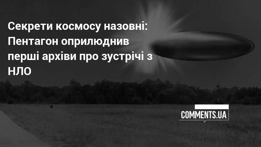 Фото до матеріалу: Пентагон розсекречує архіви про НЛО: кадри з «Аполлона-11» та загадкові об'єкти