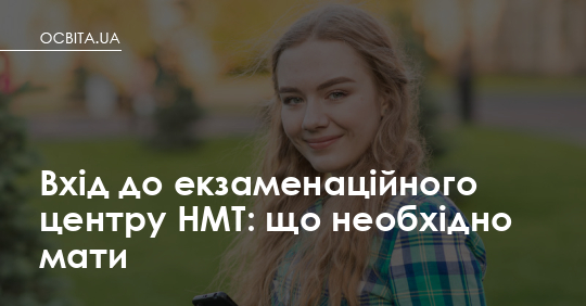 Фото до матеріалу: Як отримати доступ до НМТ: перелік обов'язкових документів та поради для учасників