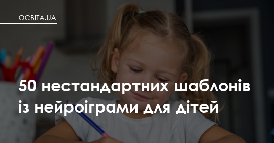 Фото до матеріалу: 50 нейроігор для дітей: новий робочий зошит від Освіта.ua