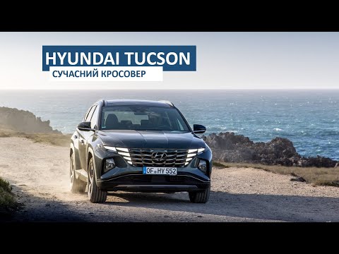 Фото до матеріалу: Тест-драйв Hyundai Tucson: сучасний кросовер
