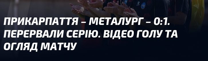 Фото до матеріалу: Металург Запоріжжя переміг Прикарпаття 1:0 і перервав безвиграшну серію