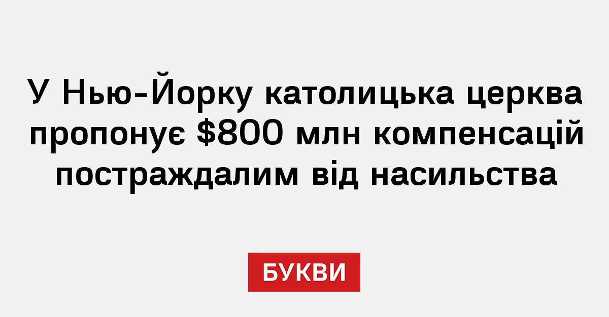 Фото до матеріалу: Католицька церква Нью-Йорку запропонувала $800 млн компенсацій жертвам насильства