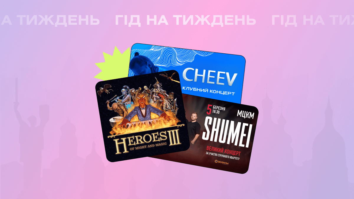 Фото до матеріалу: Афіша Києва 4-8 березня: куди вийти на вечір і що подивитися