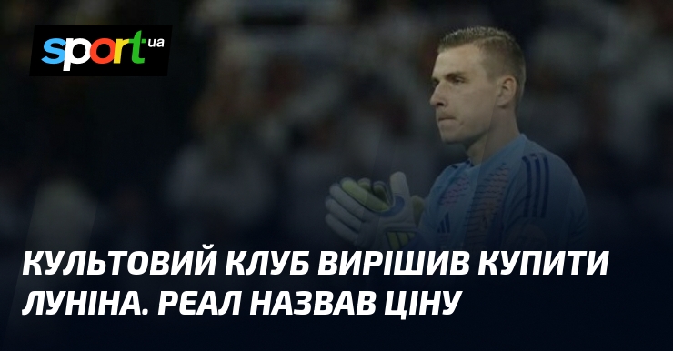 Фото до матеріалу: Андрій Лунін може перейти в «Інтер»: «Реал» назвав ціну трансферу