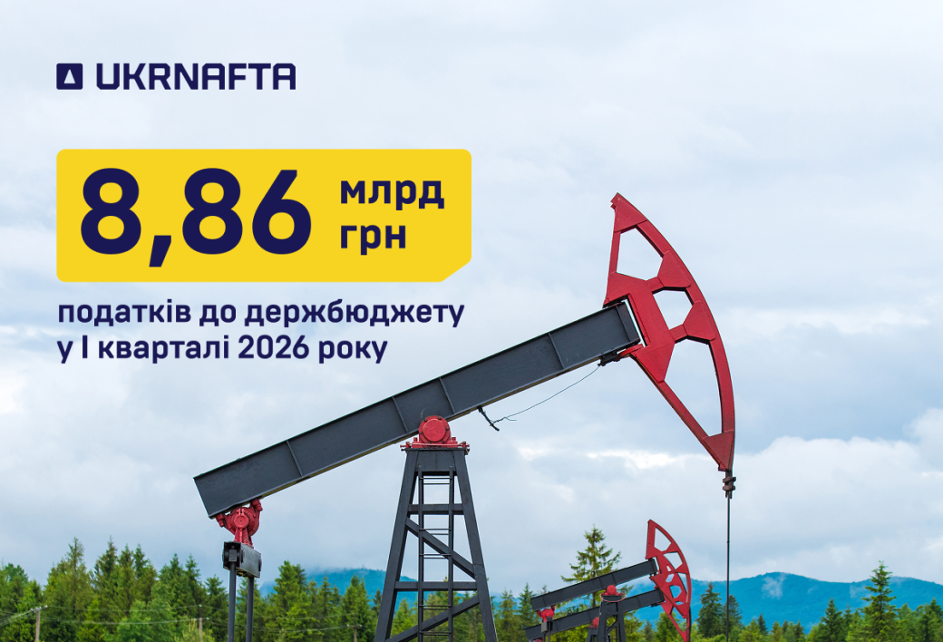 Фото до матеріалу: Укрнафта внесла 8,86 млрд грн до держбюджету у першому кварталі 2026 року