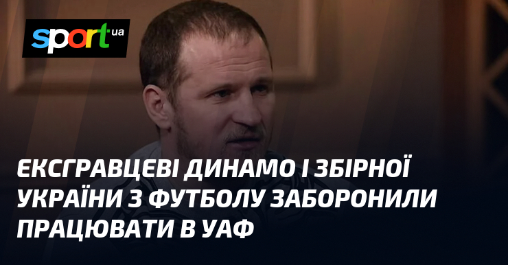 Фото до матеріалу: Олександр Алієв: Романа Зозулю не пустили працювати в УАФ
