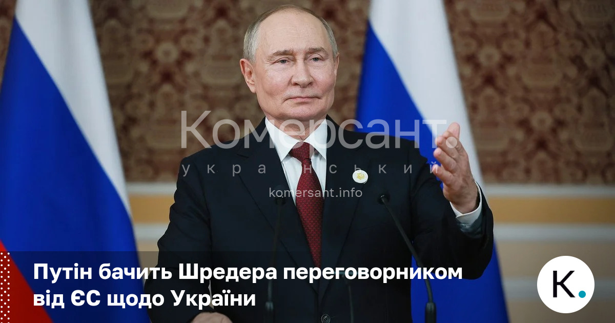 Фото до матеріалу: Путін назвав Шредера ідеальним переговорником від ЄС щодо України
