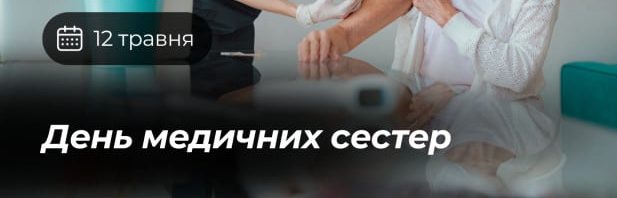 Фото до матеріалу: 12 травня: Міжнародний день медсестер та інші важливі події