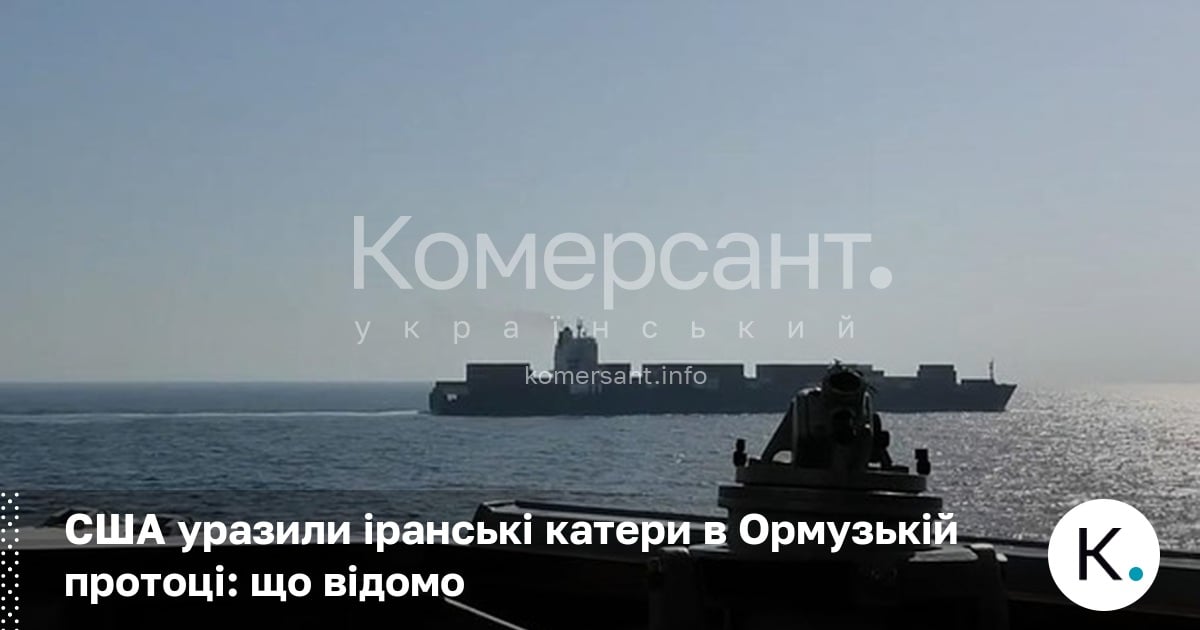 Фото до матеріалу: Ескалація в Ормузькій протоці: США уразили іранські катери, постраждало південнокорейське судно
