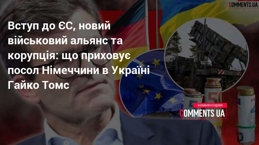 Фото до матеріалу: Посол Німеччини відмовився коментувати вступ України до ЄС та НАТО