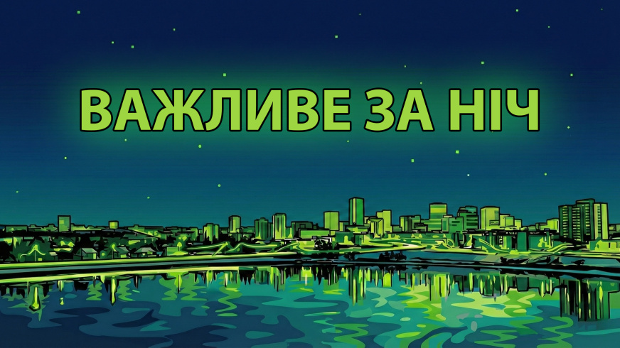 Фото до матеріалу: ВАЖЛИВЕ ЗА НІЧ