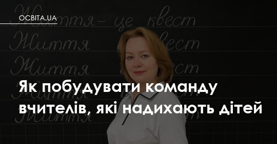 Фото до матеріалу: Як побудувати команду вчителів, які надихають дітей: досвід Nest Academy