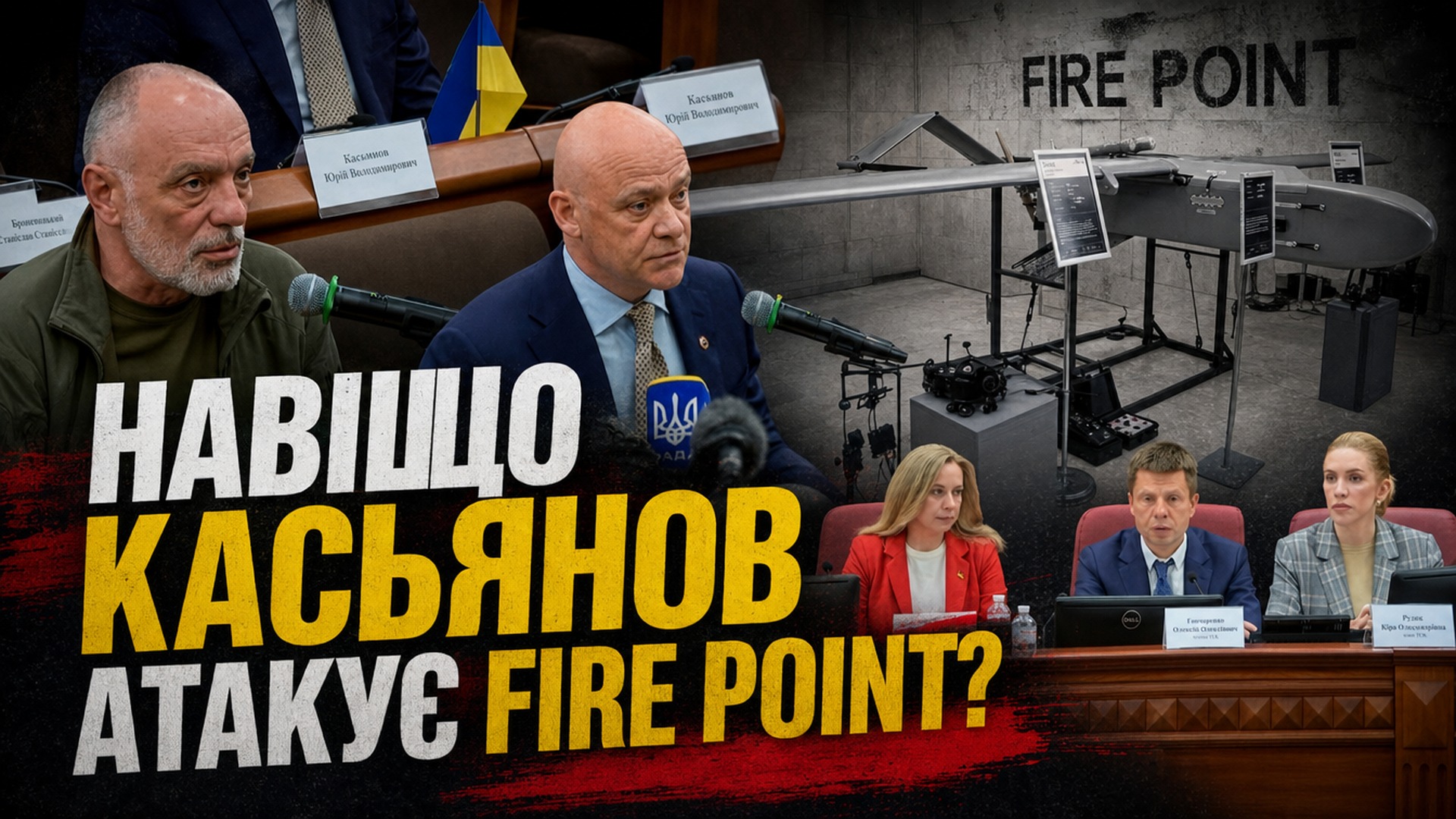 Фото до матеріалу: Луценко та Берлінська спростували звинувачення Касьянова щодо цін на дрони Fire Point