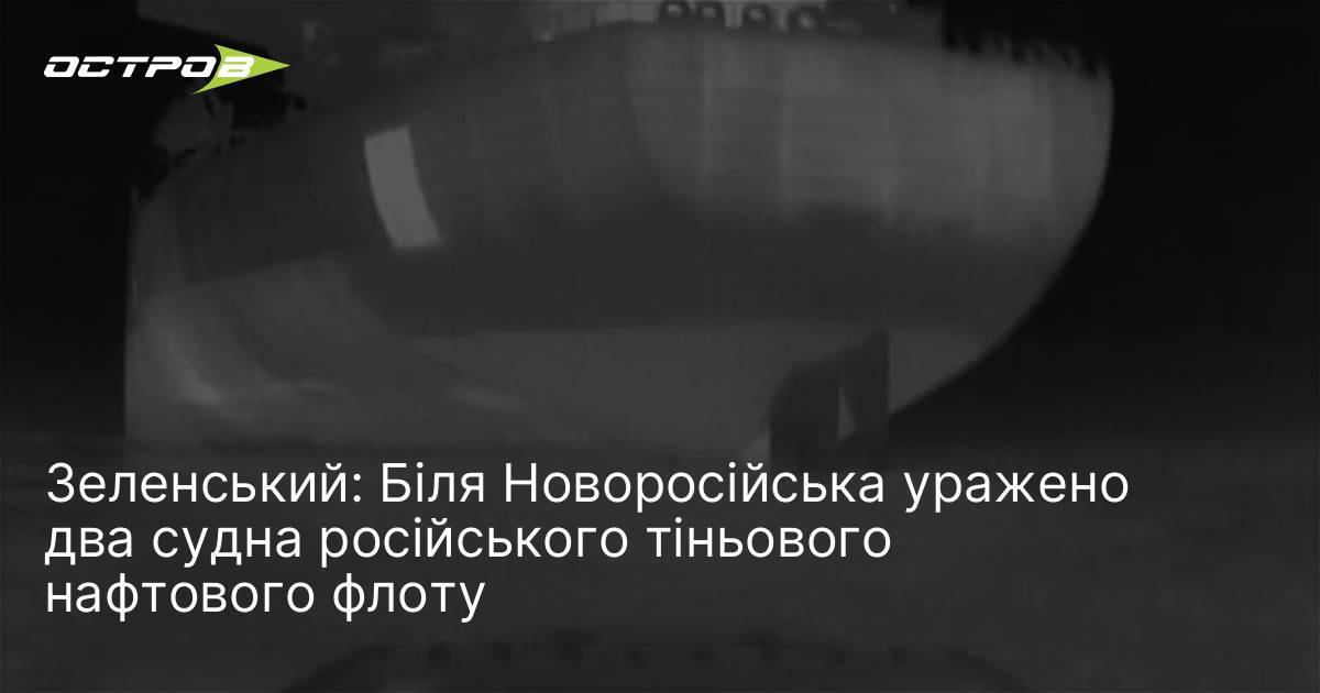 Фото до матеріалу: Зеленський про удар по двох російських танкерах біля Новоросійська