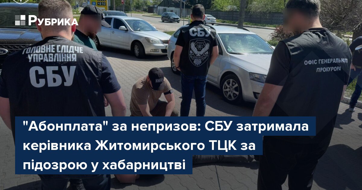 Фото до матеріалу: «Абонплата» за непризов: СБУ затримала керівника Житомирського ТЦК за хабарництво