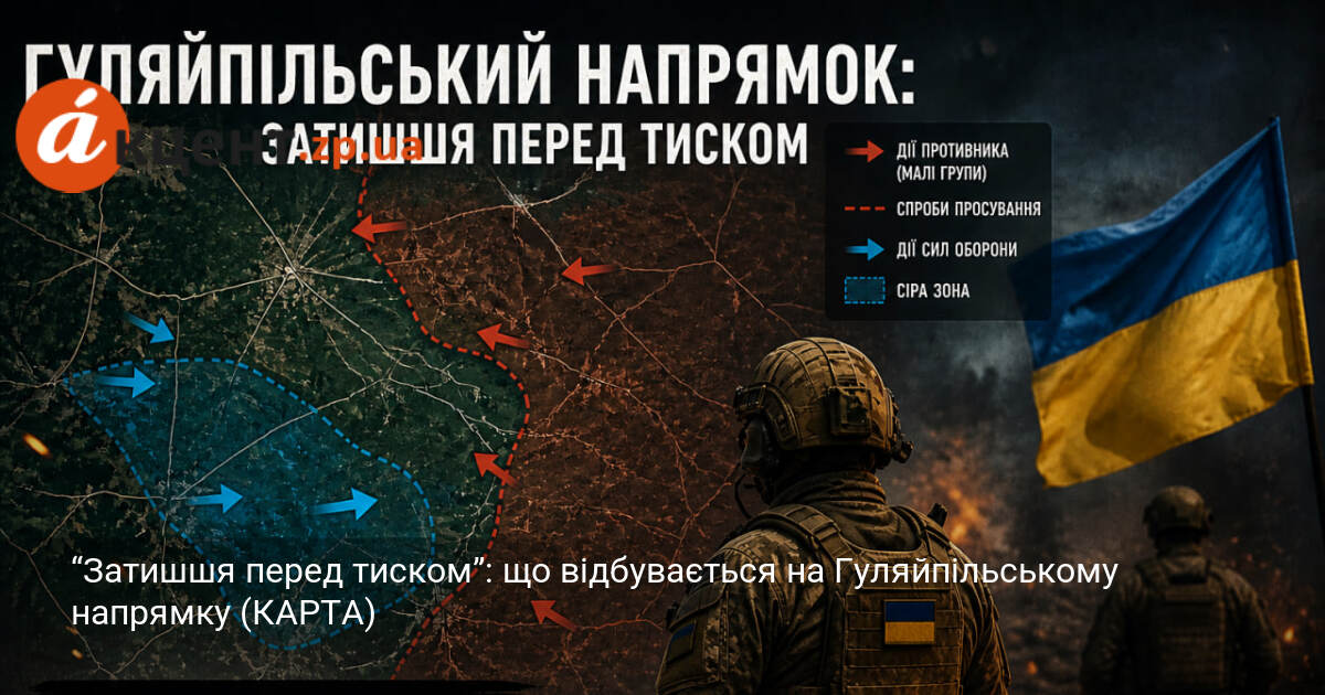 Фото до матеріалу: “Затишшя перед тиском”: що відбувається на Гуляйпільському напрямку (КАРТА)