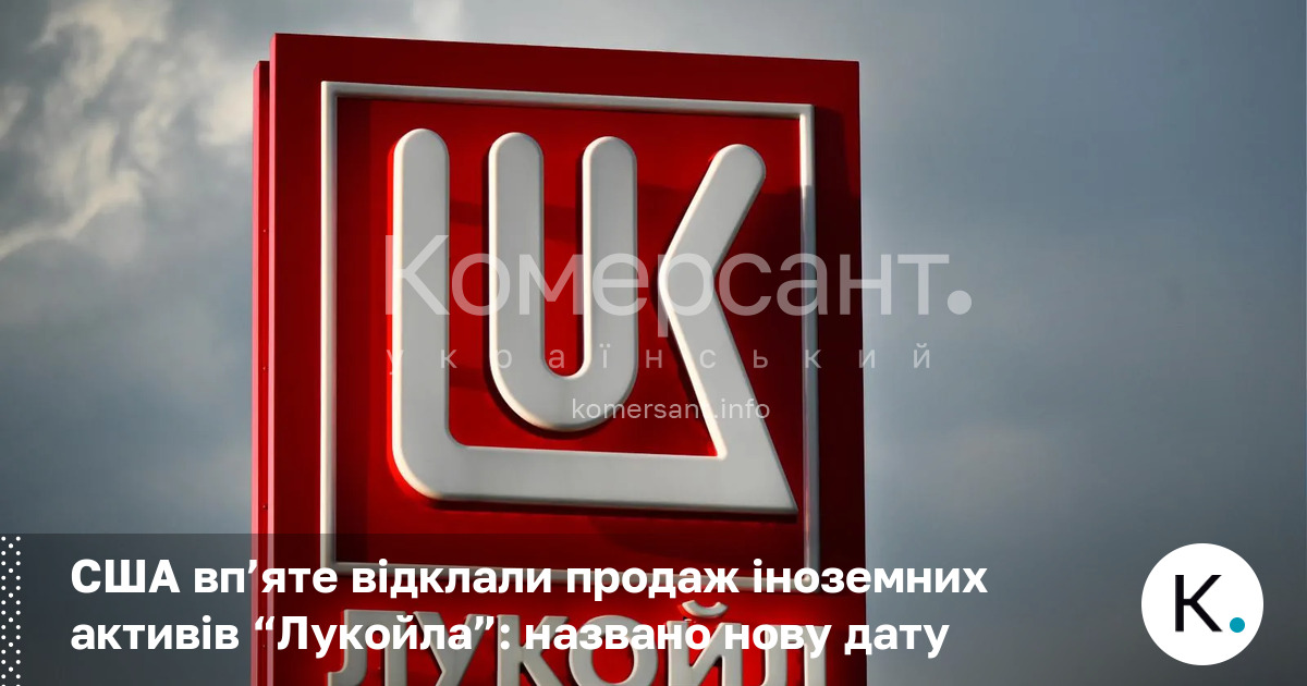 Фото до матеріалу: США вп'яте відклали продаж активів «Лукойл»: нова дата встановлена на травень 2026