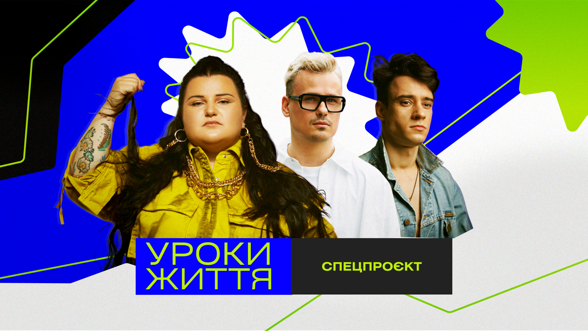 Фото до матеріалу: Відомі українці діляться шкільними спогадами: уроки життя від Богдана Рубана, alyona alyona та Германа Нєнова