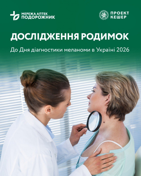 Фото до матеріалу: Безкоштовна діагностика меланоми у Кривому Розі: як врятувати життя