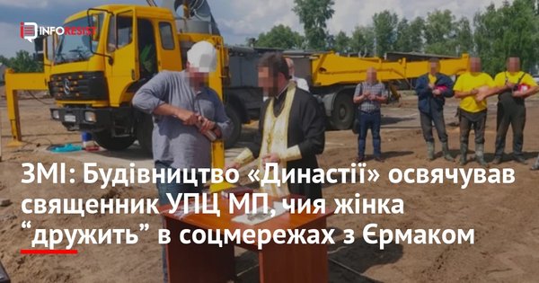 Фото до матеріалу: Священик УПЦ МП, дружина якого дружить з Єрмаком, освятив будівництво «Династії»