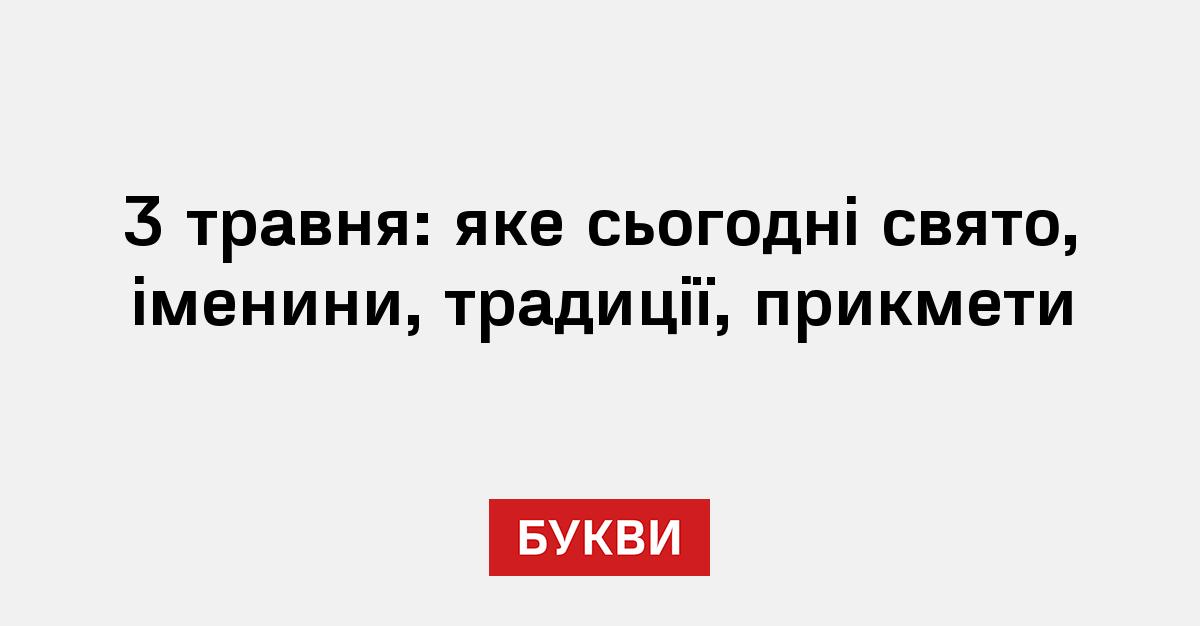 Фото до матеріалу: Свята 3 травня в Україні та світі: що відзначають сьогодні