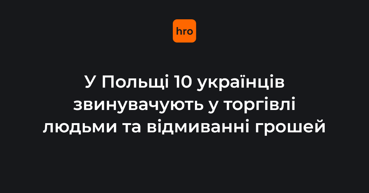 Фото до матеріалу: У Польщі затримали 10 українців за торгівлю людьми та відмивання грошей