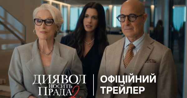 Фото до матеріалу: Диявол носить Прада 2: зірки та модники зібралися на допрем'єрний показ у Києві