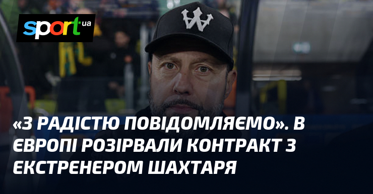 Фото до матеріалу: Відзєв розірвав контракт з Ігорем Йовічевічем