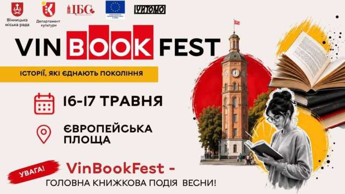 Фото до матеріалу: Вінниця: XIV книжковий фестиваль VinBookFest запрашує на 16-17 травня