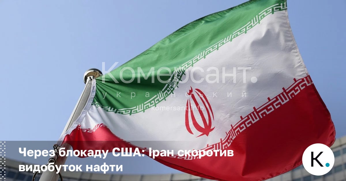 Фото до матеріалу: Іран скоротив видобуток нафти через блокаду США: що це означає для світових цін