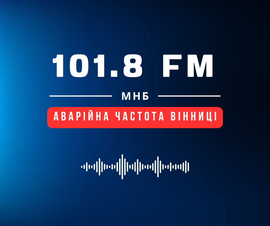 Фото до матеріалу: Радіо «Місто над Бугом» 101.8 FM – аварійна частота Вінниці