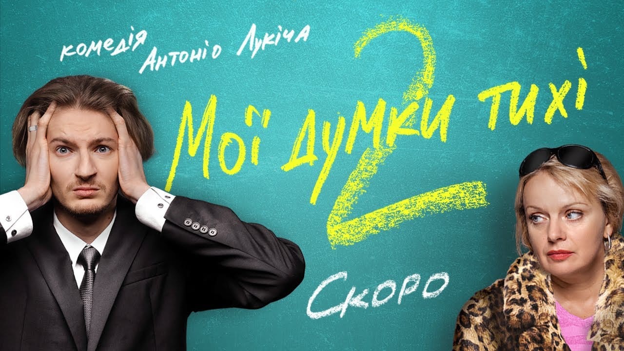 Фото до матеріалу: Українська комедія «Мої думки тихі» вийде в ефір телемарафону