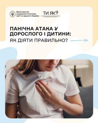 Фото до матеріалу: Панічна атака: як розпізнати симптоми та допомогти собі