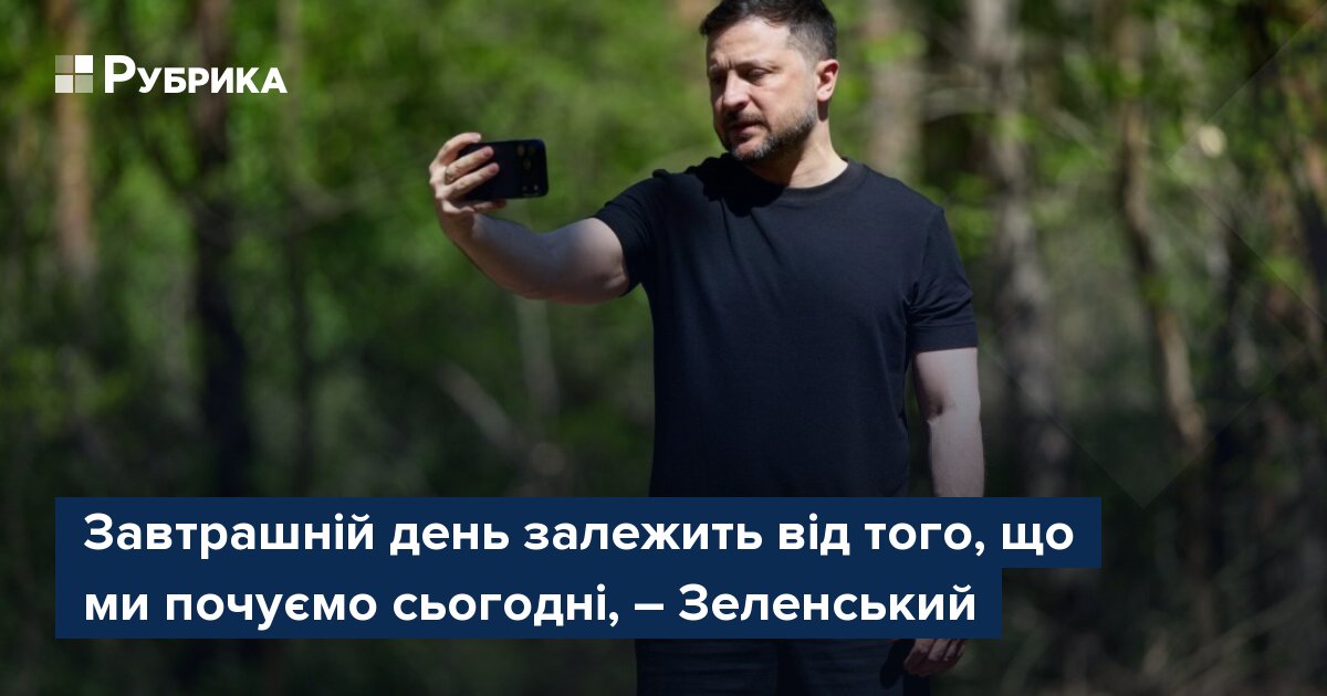 Фото до матеріалу: Зеленський про дзеркальну відповідь на погрози Росії: завтрашній день залежить від сьогоднішнього