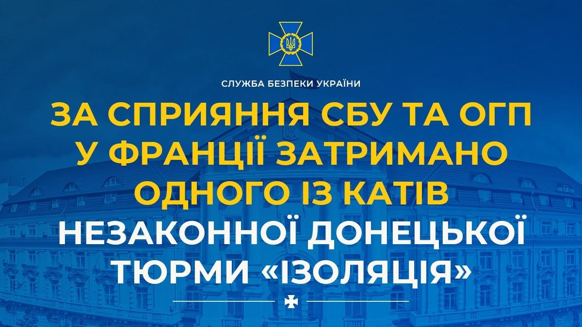 Фото до матеріалу: У Франції затримали учасника «ДНР» за злочини в тюрмі «Ізоляція» в Донецьку