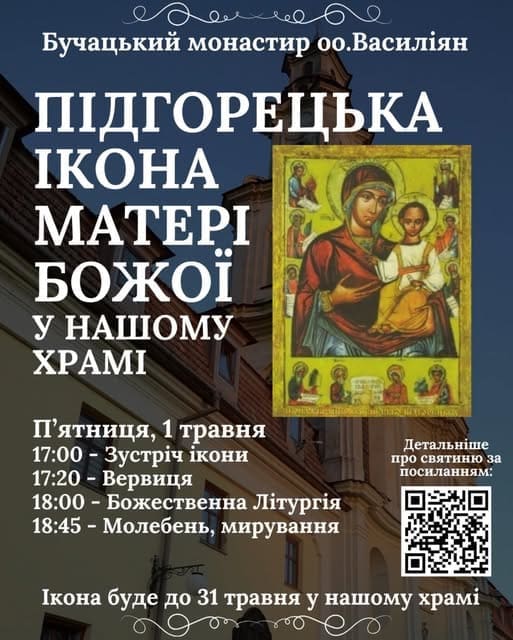 Фото до матеріалу: У Бучацькому монастирі відбудеться зустріч з Підгорецькою чудотворною іконою