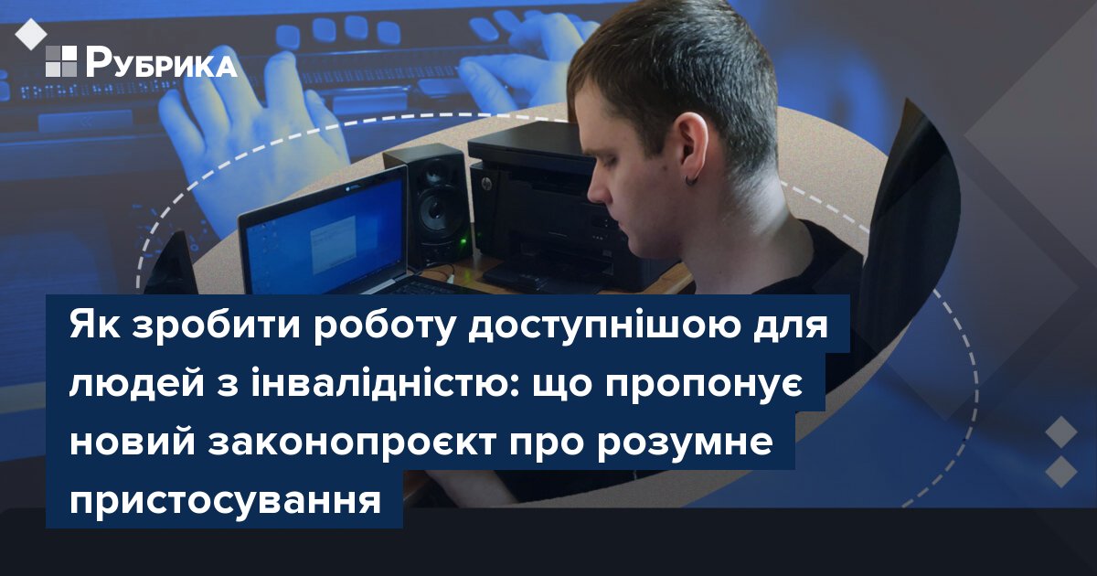 Фото до матеріалу: Як зробити роботу доступнішою для людей з інвалідністю: що пропонує новий законопроєкт про розумне пристосування