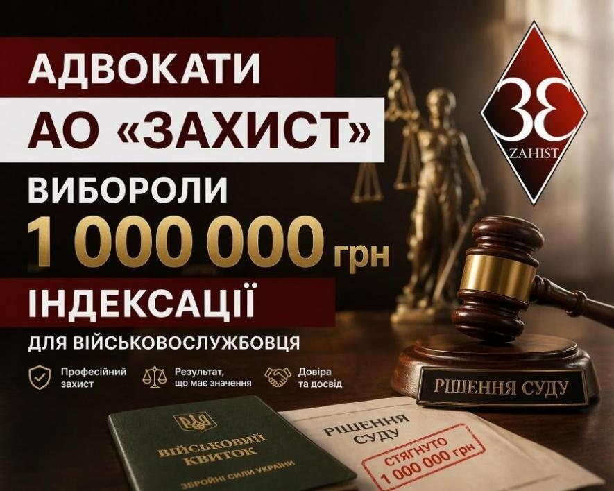 Фото до матеріалу: Адвокатське об'єднання «Захист» допомогло військовому отримати 1 мільйон гривень індексації