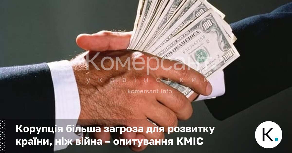 Фото до матеріалу: Корупція стає більшою загрозою для України, ніж війна, за даними опитування КМІС