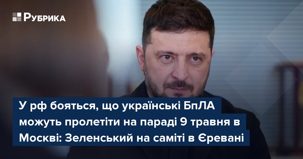 Фото до матеріалу: Зеленський про дрони над Москвою на 9 травня: «Вони бояться»