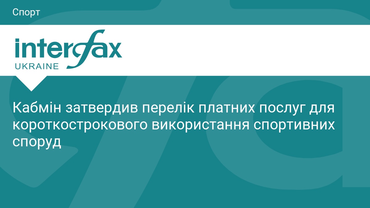 Фото до матеріалу: Кабмін затвердив нові правила погодинної оренди спортивних об'єктів