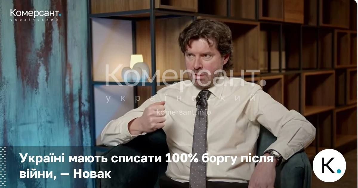 Фото до матеріалу: Економіст Андрій Новак: Україні варто вимагати повного списання боргу після війни