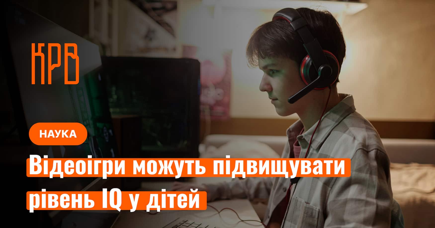 Фото до матеріалу: Відеоігри підвищують інтелект дітей: результати масштабного європейського дослідження