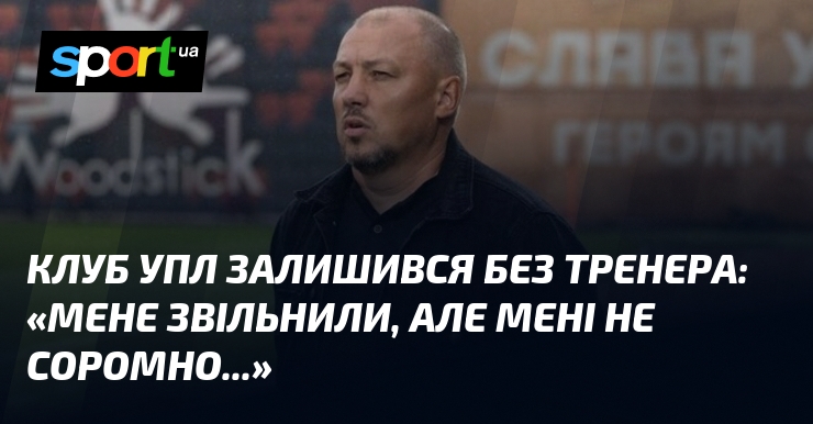 Фото до матеріалу: Василь Баранов підтвердив звільнення з ФК «Кудрівка»: «Мене звільнили, але мені не соромно»