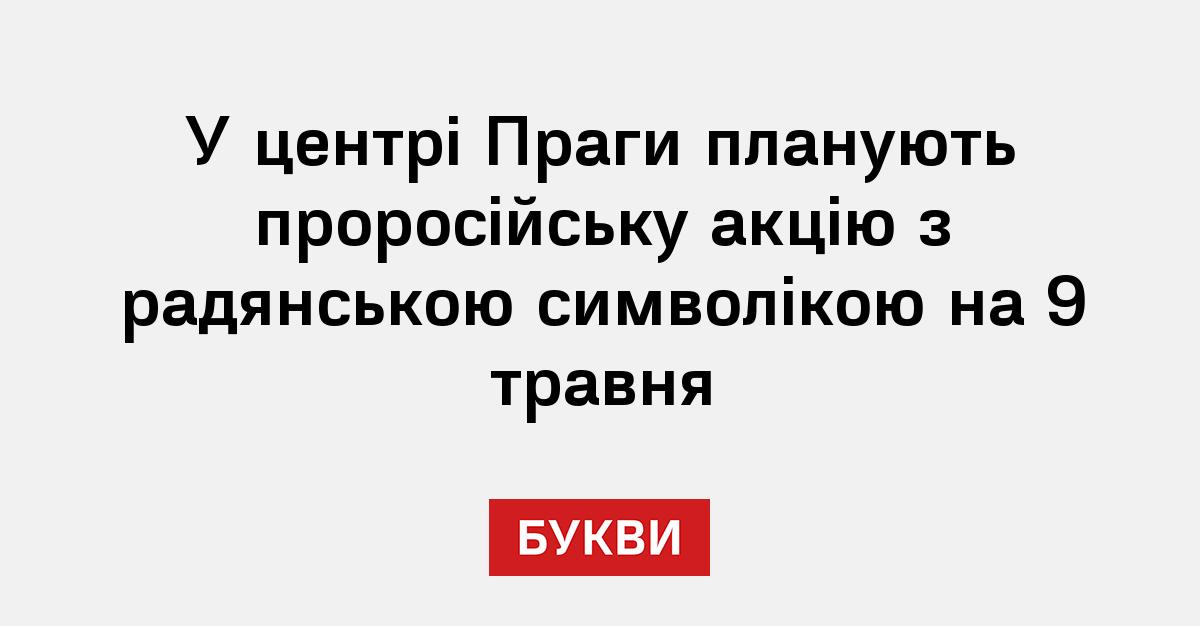 Фото до матеріалу: У центрі Праги планують проросійську акцію з радянською символікою на 9 травня